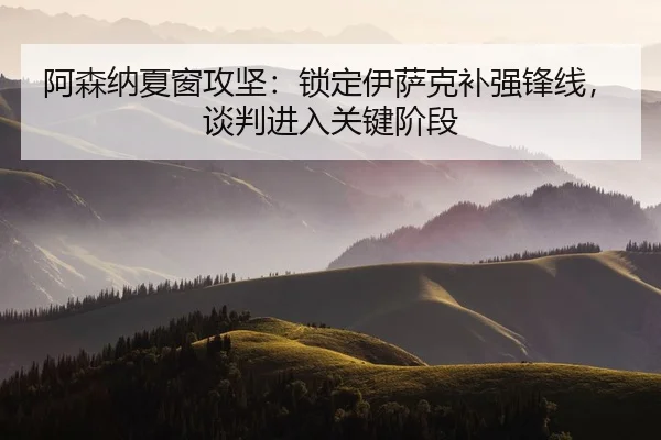 a-sen-na-xia-chuang-gong-jian-suo-ding-yi-sa-ke-bu-qiang-feng-xian-tan-pan-jin-ru-guan-jian-jie-duan-2-232.jpg