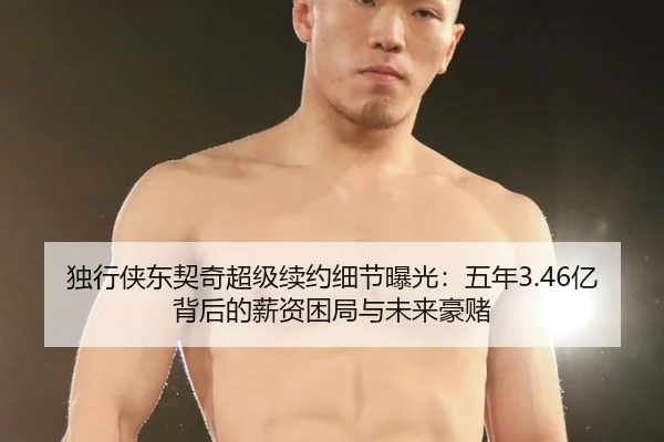 独行侠东契奇超级续约细节曝光：五年3.46亿背后的薪资困局与未来豪赌