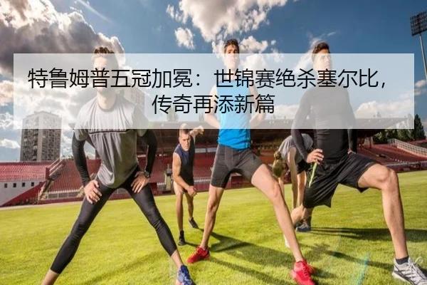 te-lu-mu-pu-wu-guan-jia-mian-shi-jin-sai-jue-sha-sai-er-bi-chuan-qi-zai-tian-xin-pian-2-618.jpg